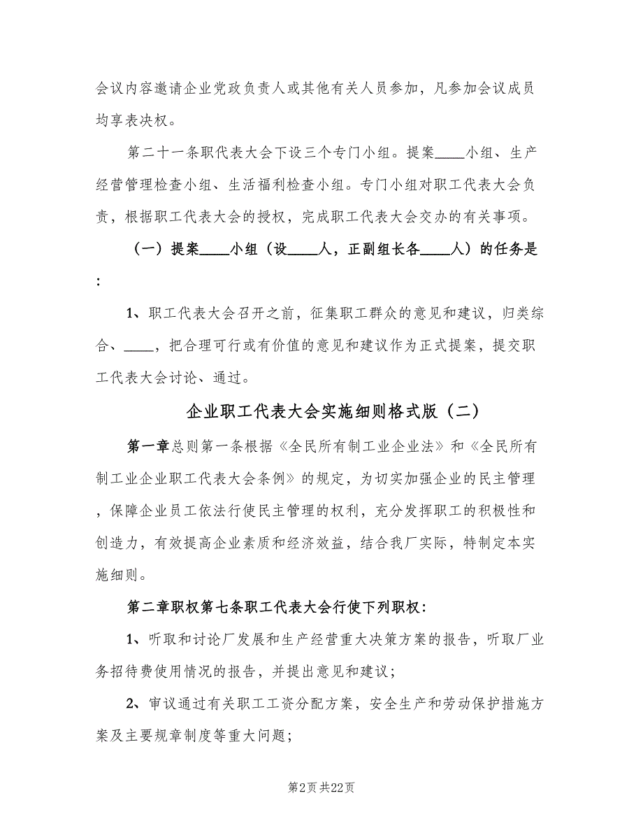 企业职工代表大会实施细则格式版（6篇）_第2页