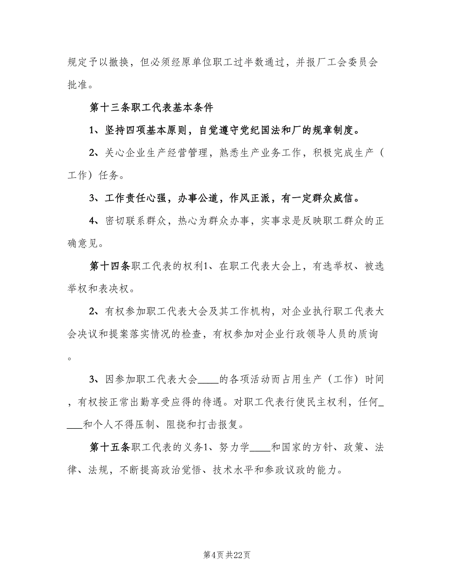 企业职工代表大会实施细则格式版（6篇）_第4页