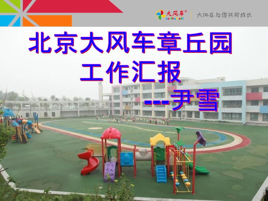 幼儿园园长季度汇报课件_第1页