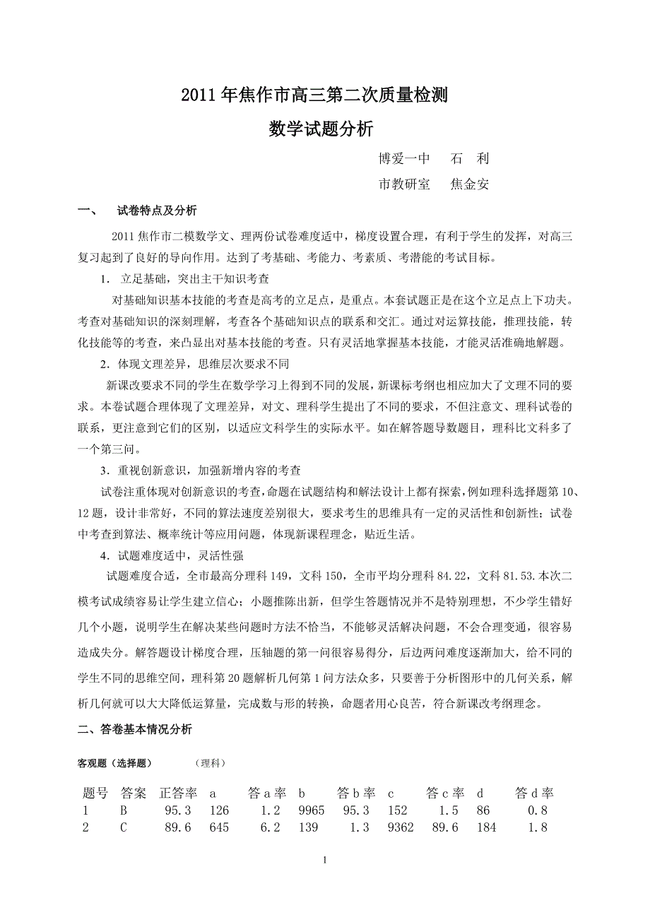 数学二模试卷分析_第1页