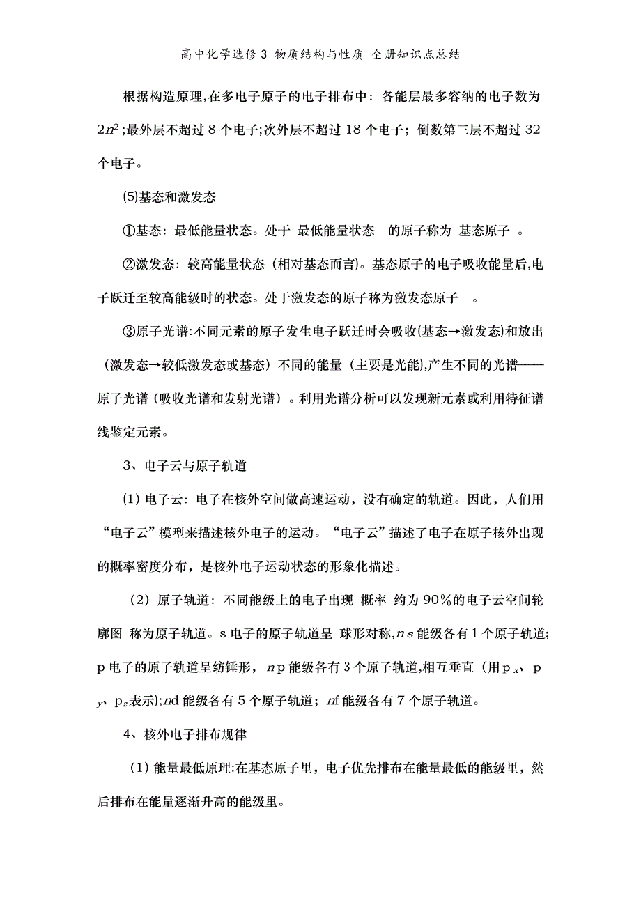 高中化学选修3 物质结构与性质 全册知识点总结_第3页