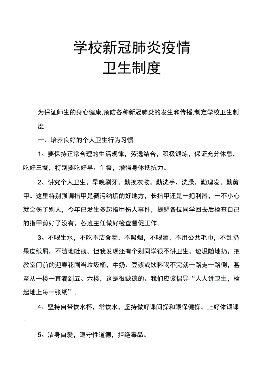 学校开学准备工作方案学校新冠肺炎疫情卫生制度_第1页