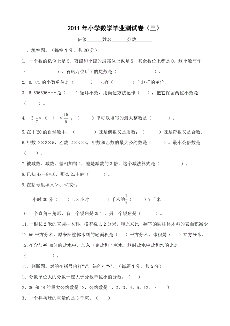 小学数学毕业测试卷（3）.doc_第1页