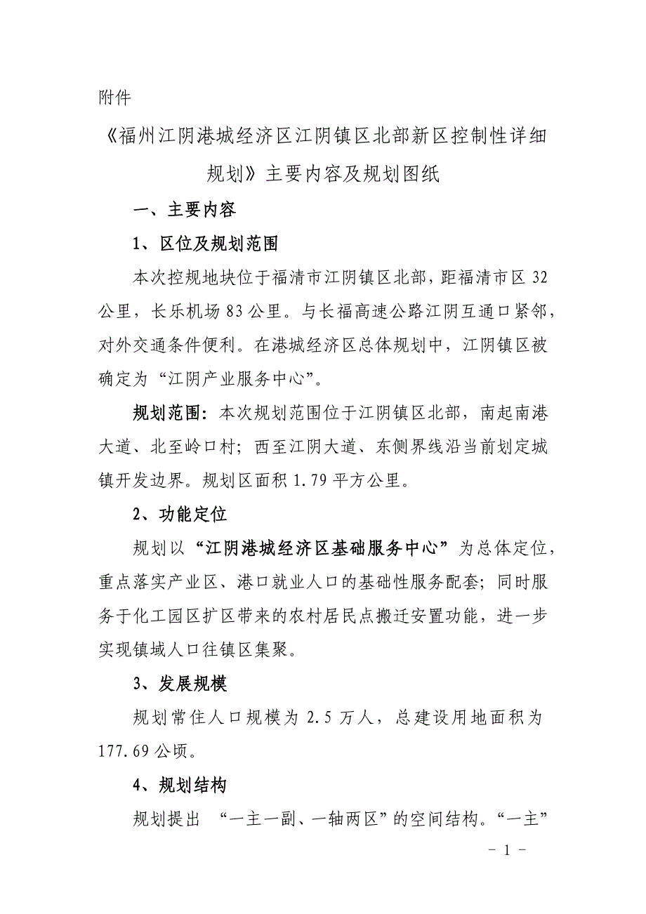 《福州江阴港城经济区江阴镇区北部新区控制性详细规划》主要内容及规划图纸.docx_第1页