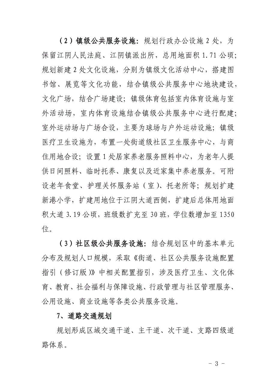 《福州江阴港城经济区江阴镇区北部新区控制性详细规划》主要内容及规划图纸.docx_第3页