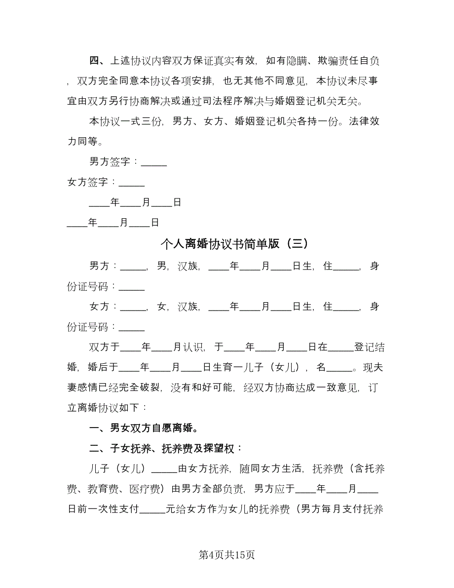 个人离婚协议书简单版（9篇）_第4页