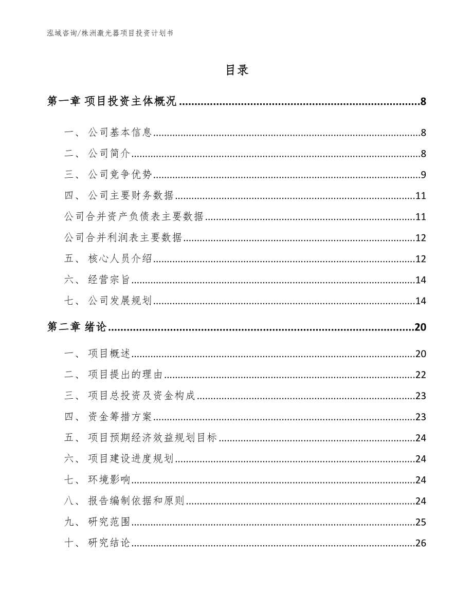 株洲激光器项目投资计划书（模板参考）_第2页