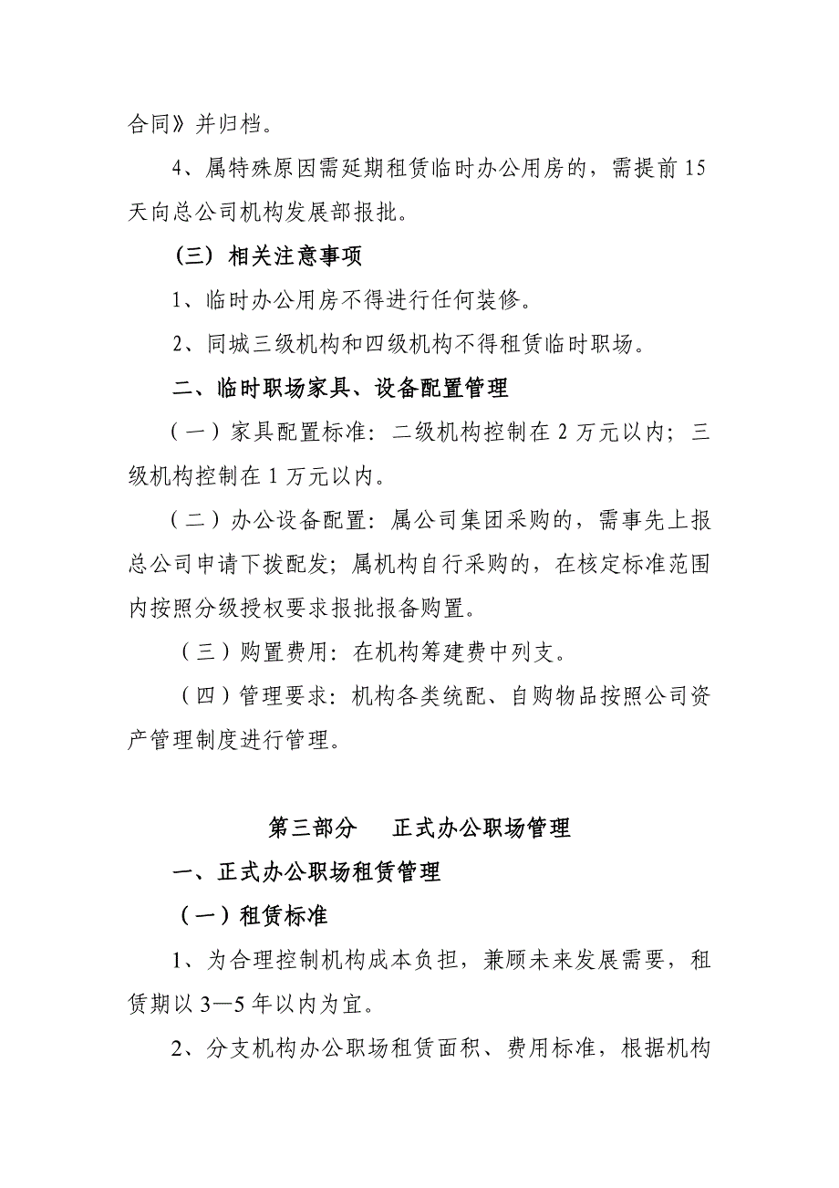 (管理与人事)分支机构职场租赁装修及家具设备管理办法_第3页