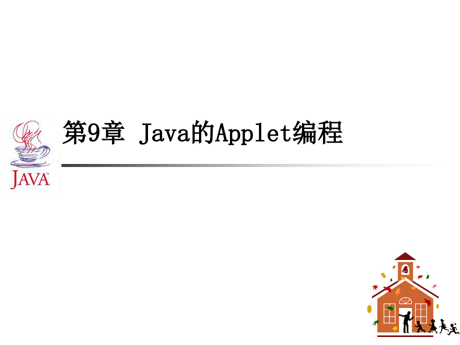 第9章Java的Applet编程_第1页