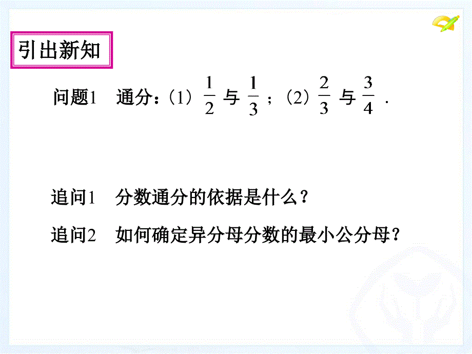 分式的基本性质第3课时_第3页