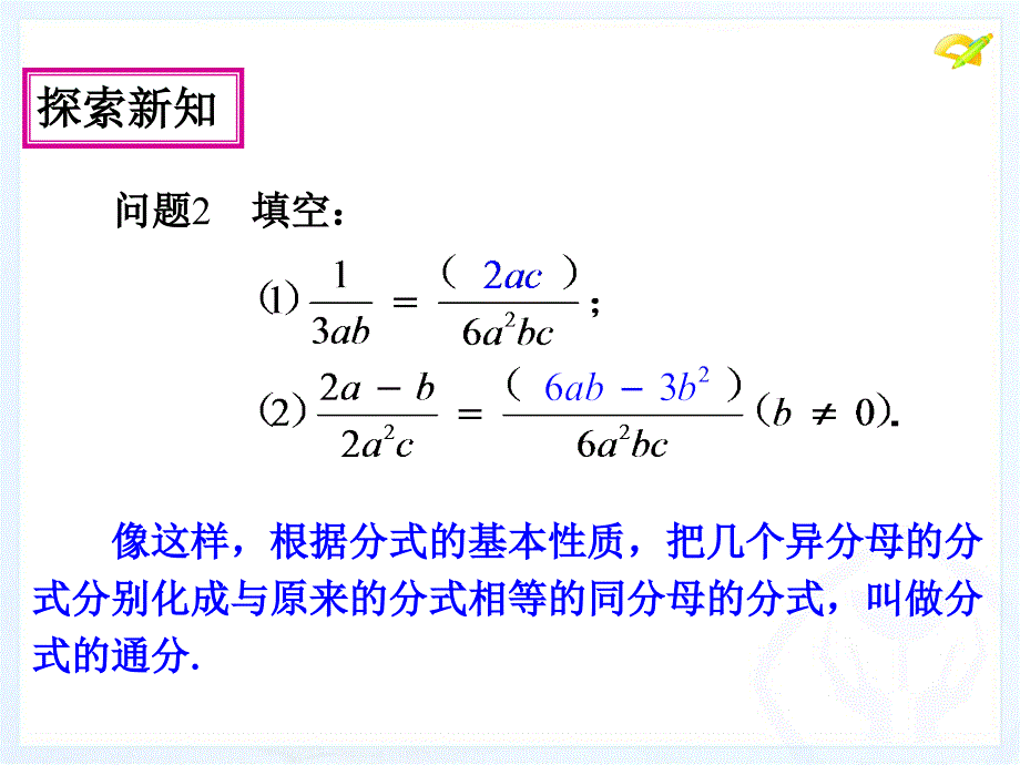 分式的基本性质第3课时_第4页