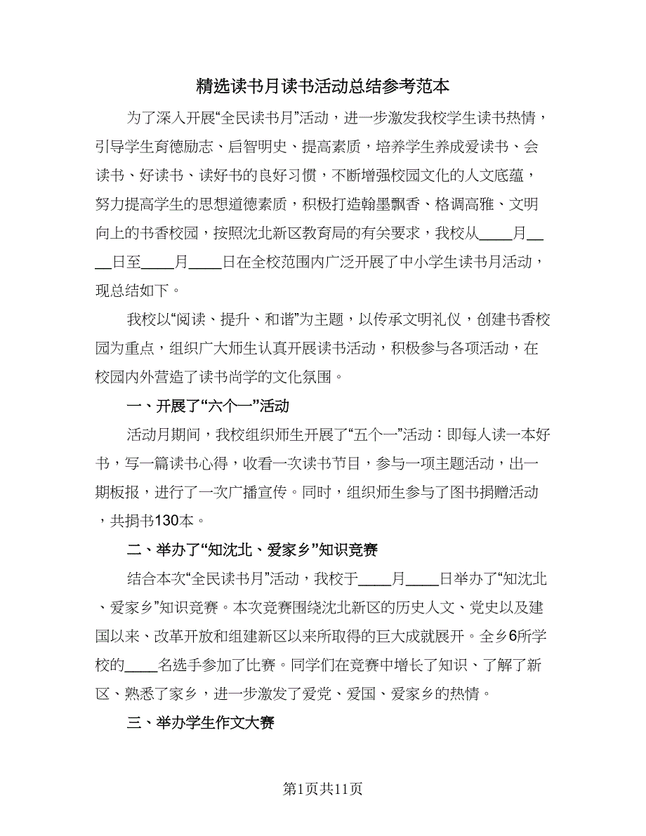 精选读书月读书活动总结参考范本（六篇）.doc_第1页