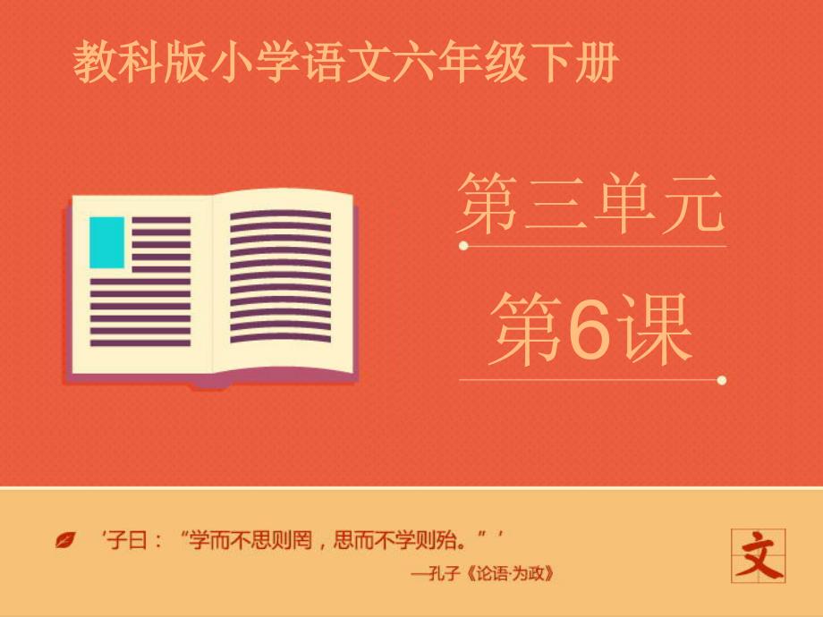 (教科版)六年级语文下册-《颁奖词三则》ppt课件——第一课时_第1页