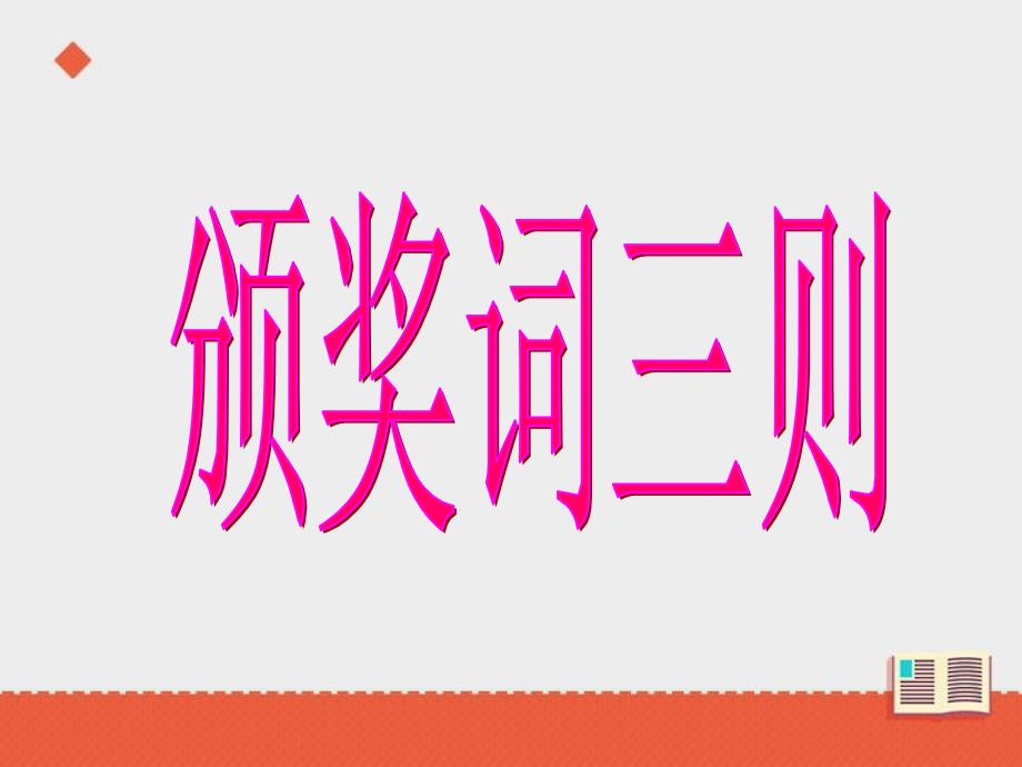 (教科版)六年级语文下册-《颁奖词三则》ppt课件——第一课时_第2页