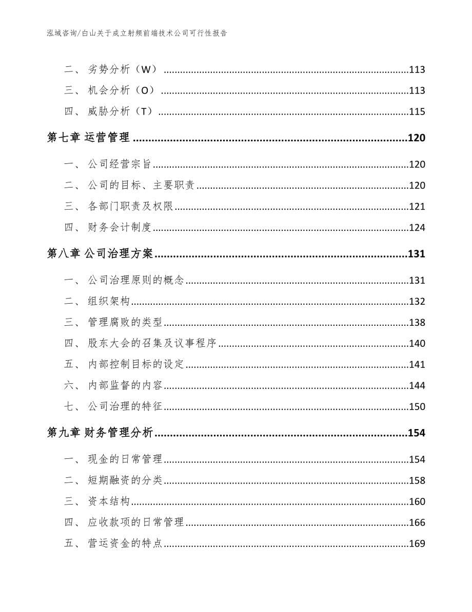 白山关于成立射频前端技术公司可行性报告_第5页