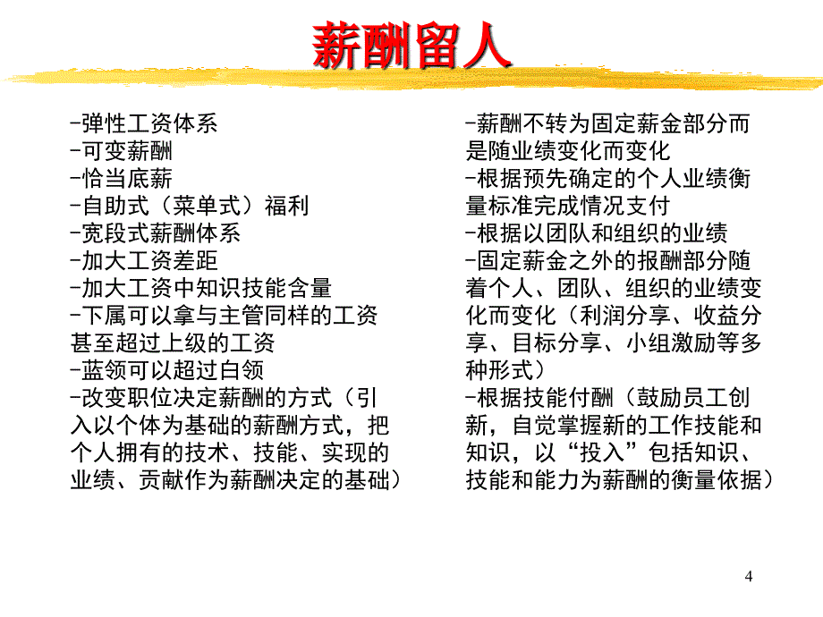 如何留住企业优秀人才卓弈讲座_第4页