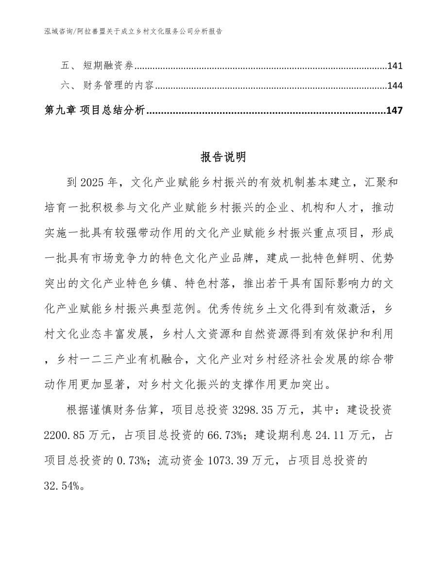 阿拉善盟关于成立乡村文化服务公司分析报告模板范文_第5页