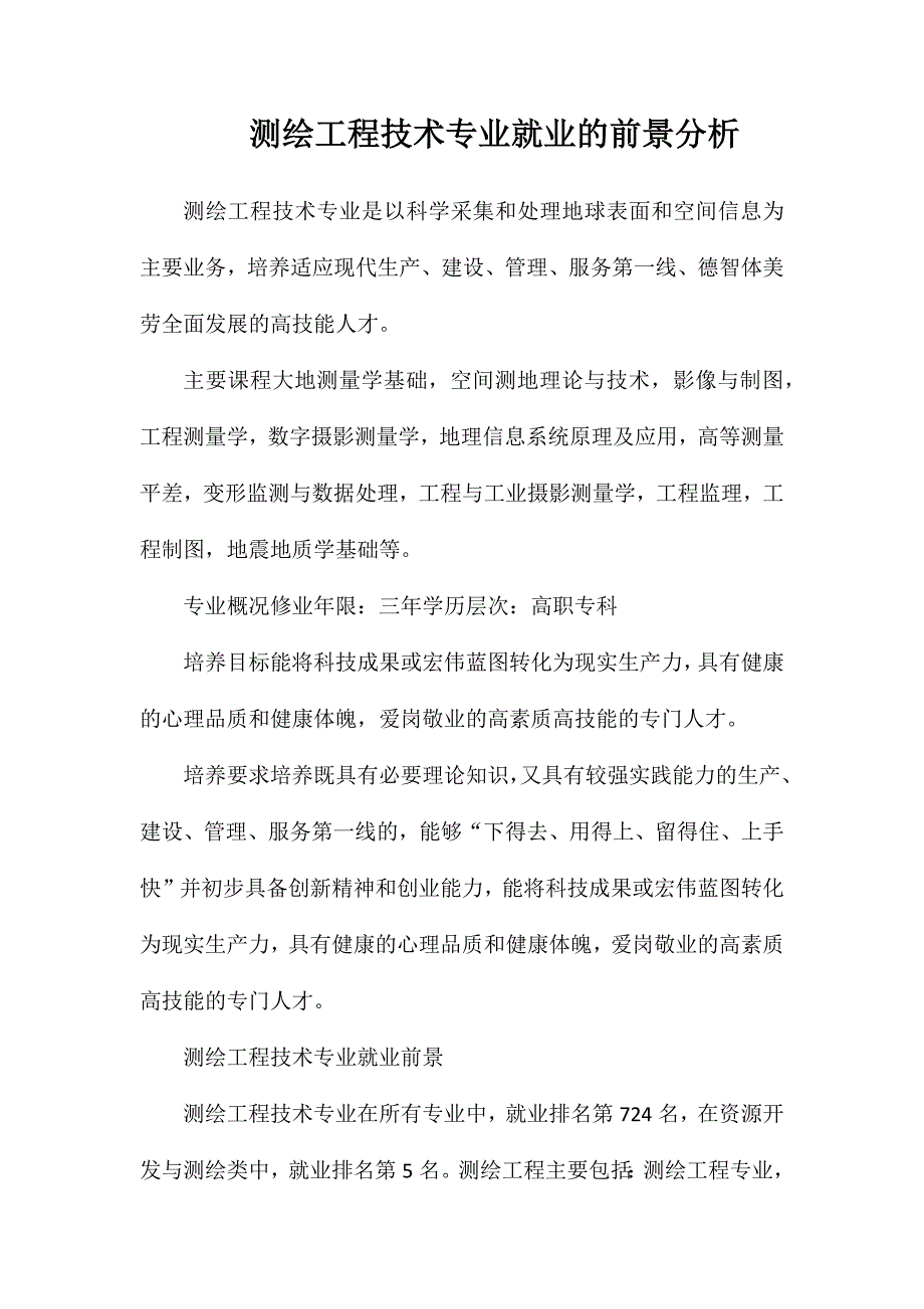 测绘工程技术专业就业的前景分析_第1页