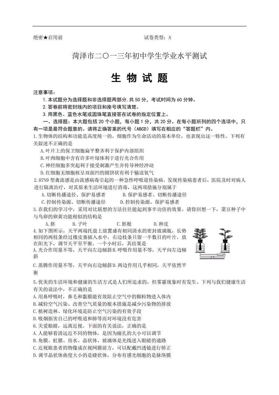 2013年菏泽市初中学业水平生物考试(含答案).doc_第1页