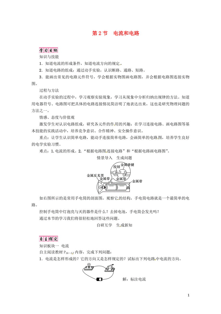 毕节专版九年级物理全册第15章第2节电流和电路学案新版新人教版0616312_第1页