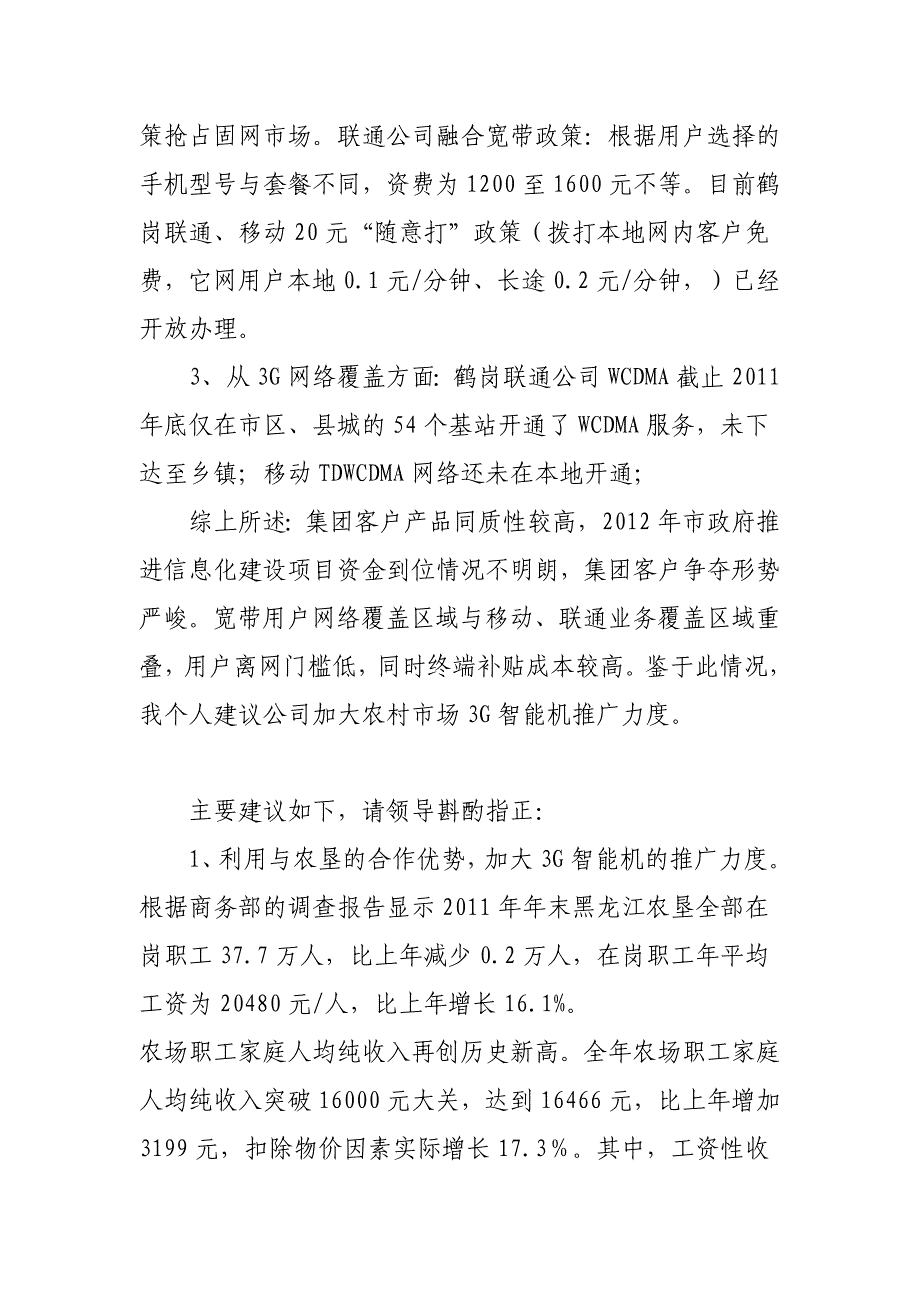 利用终端、网络优势,加大开拓农垦通信市场力度.doc_第2页