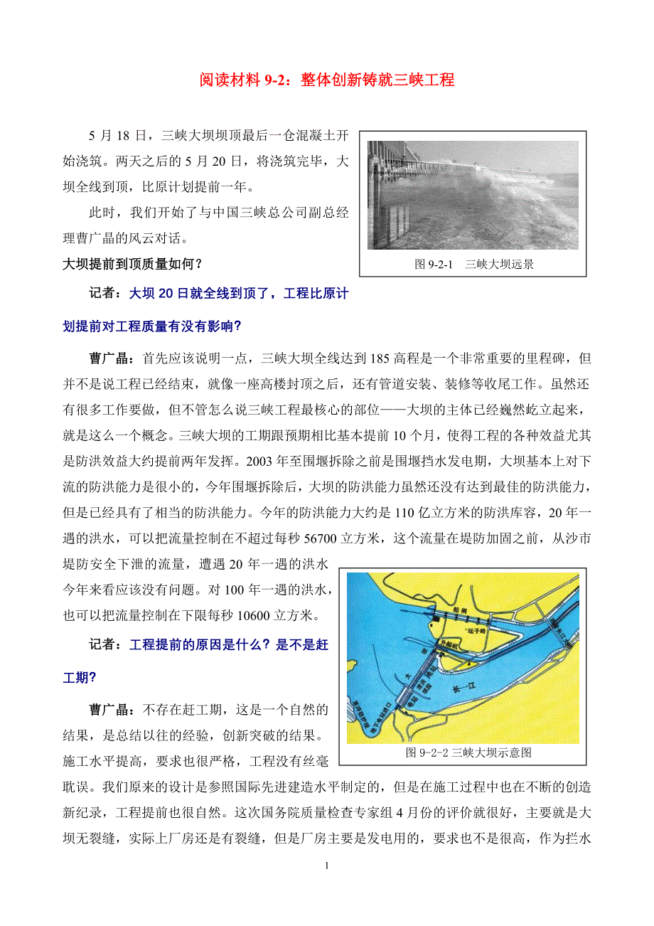 阅读材料92：整体创新铸就三峡工程_第1页