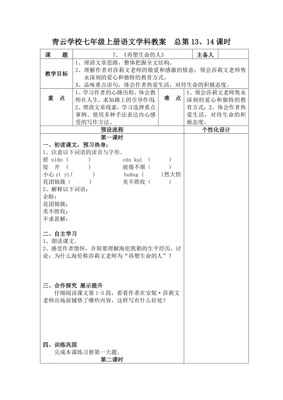 《再塑生命的人》教案_第1页