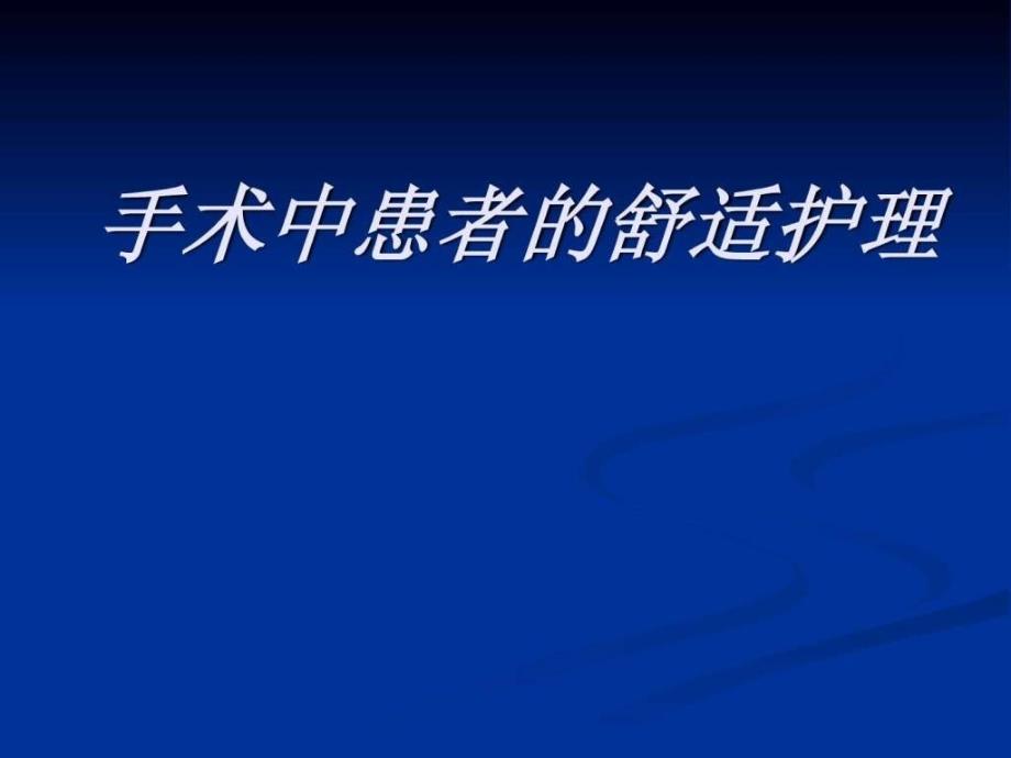 手术中患者的舒适护理_第1页