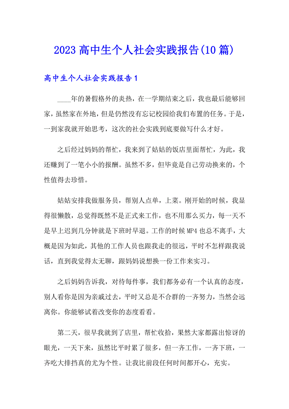 2023高中生个人社会实践报告(10篇)_第1页