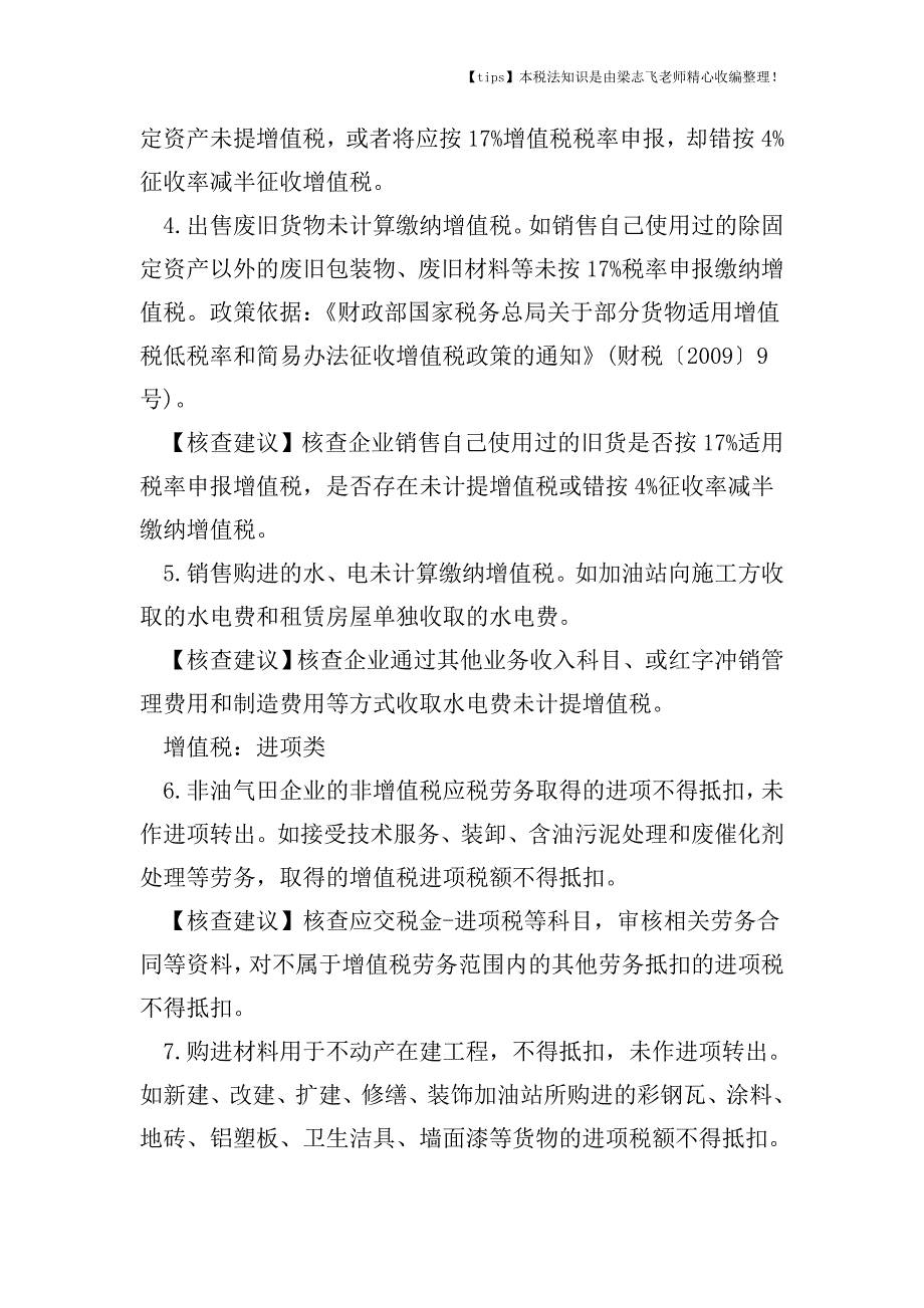 税务风险内控热点问题有哪些.doc_第2页