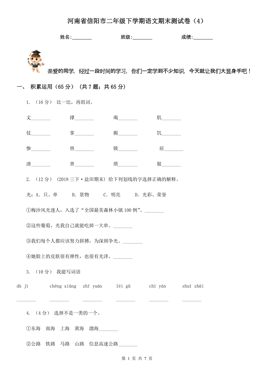 河南省信阳市二年级下学期语文期末测试卷（4）_第1页