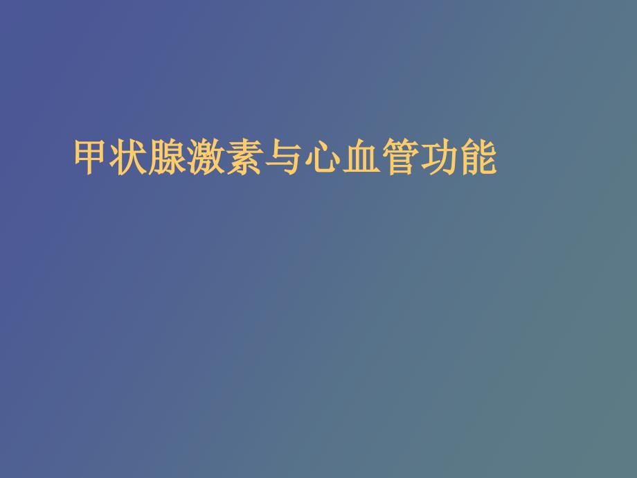 甲状腺激素与心血管功能_第1页