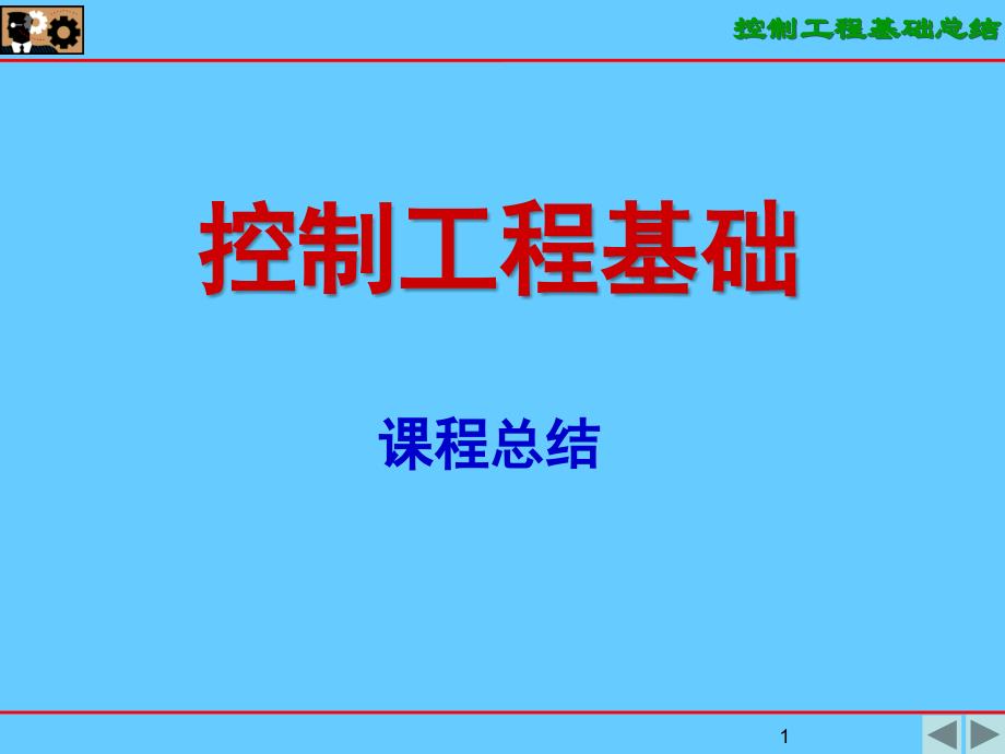 控制工程基础总结_第1页