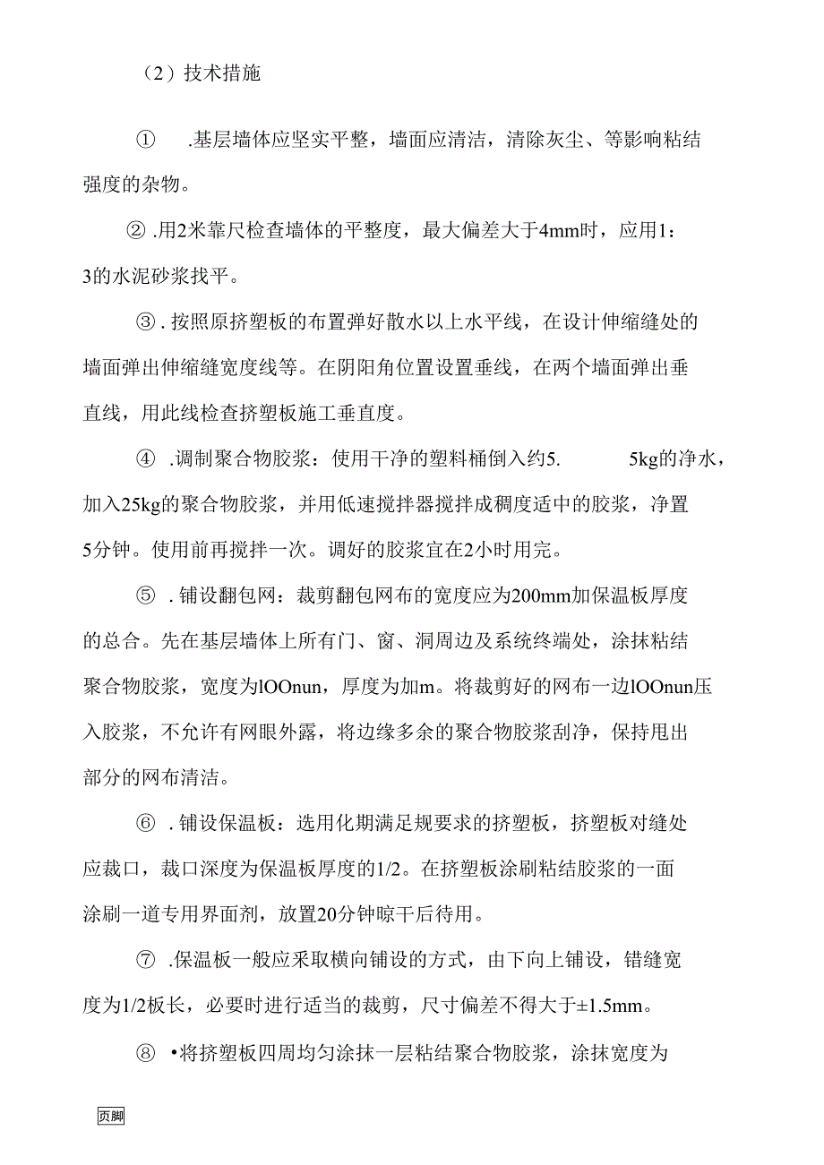 外墙保温维修工程施工组织设计方案(DOC 18页)_第4页