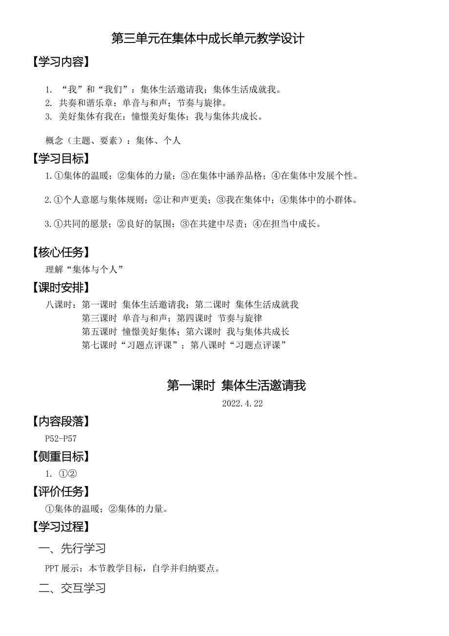 第三单元在集体中成长-教学设计公开课.docx_第1页