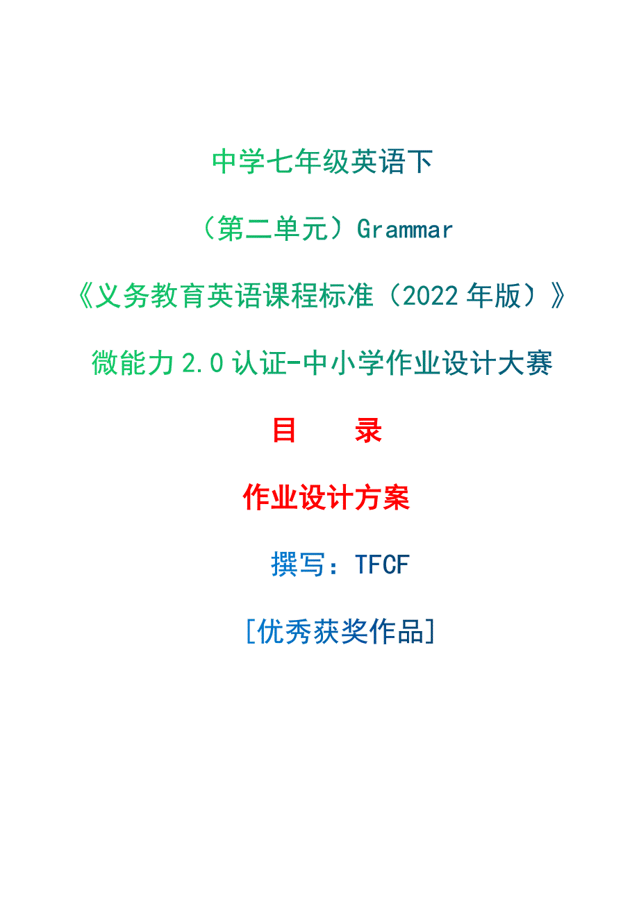 [信息技术2.0微能力]：中学七年级英语下（第二单元）Grammar--中小学作业设计大赛获奖优秀作品[模板]-《义务教育英语课程标准（2022年版）》_第1页