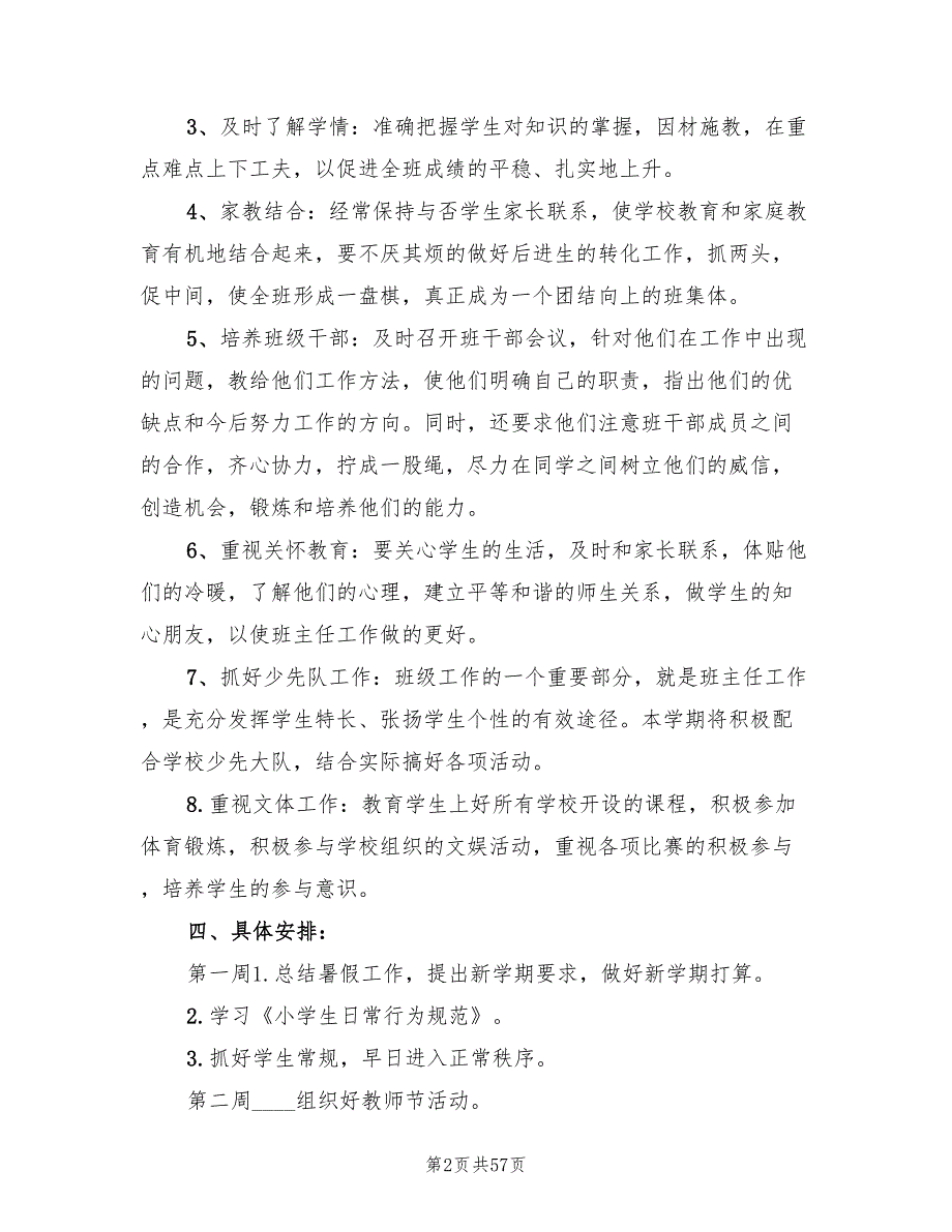 小学四年级上学期班主任工作计划标准(16篇)_第2页