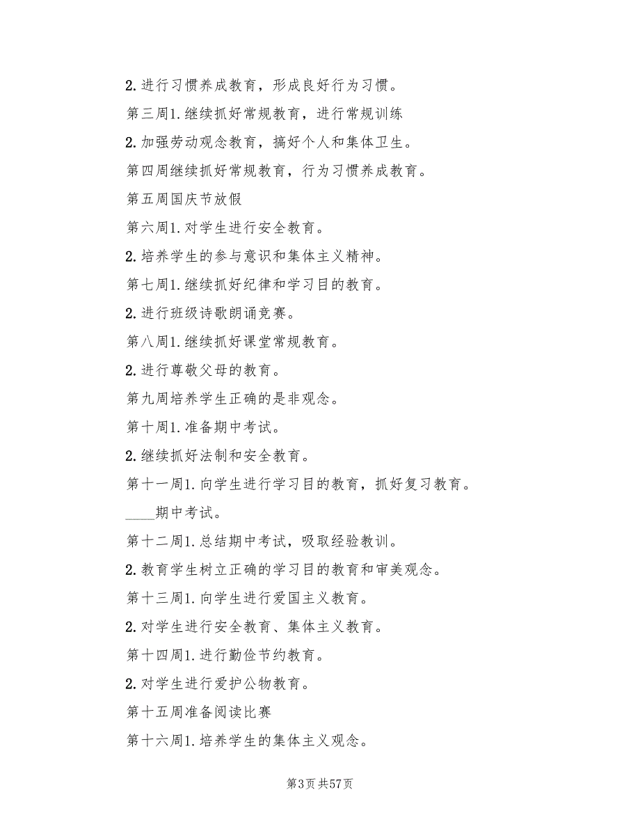 小学四年级上学期班主任工作计划标准(16篇)_第3页