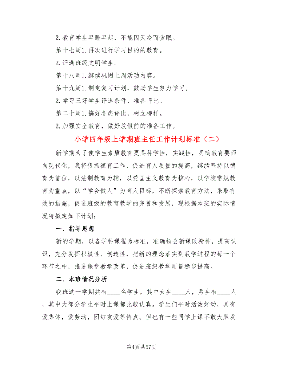 小学四年级上学期班主任工作计划标准(16篇)_第4页