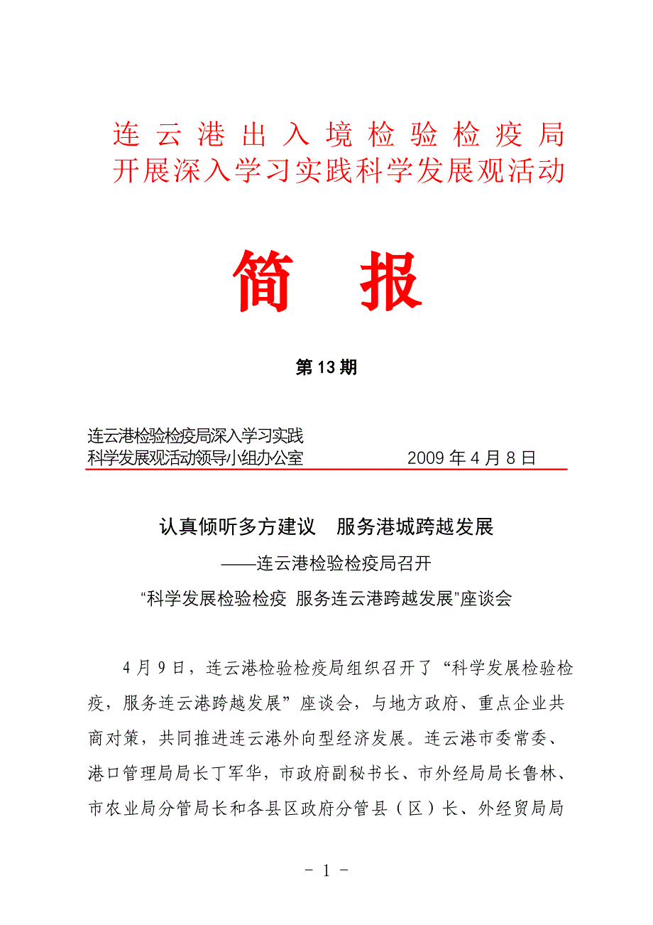 连云港出入境检验检疫局.doc_第1页