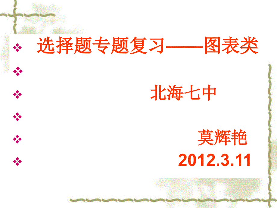 选择题专题复习图表类北海七中ppt课件_第1页