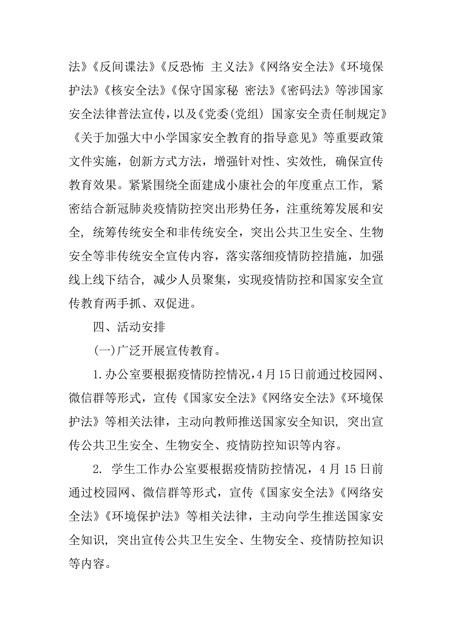 2023年年全民国家安全教育日宣传活动的方案(模板)2篇_第2页