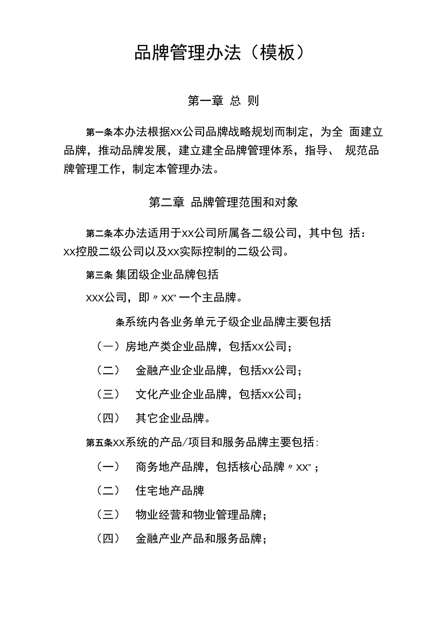 品牌管理办法(模板)_第1页
