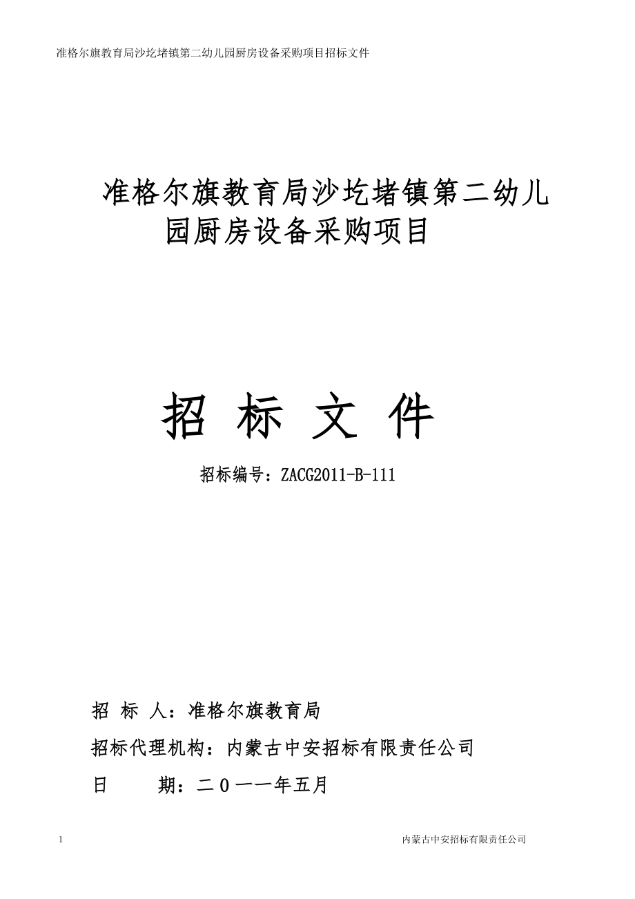 精品文档准格尔旗教育局沙圪堵镇第二幼儿园厨房设备采购项目_第1页