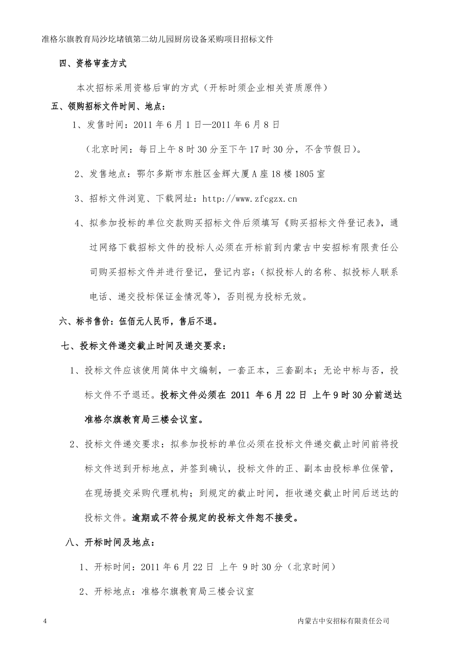 精品文档准格尔旗教育局沙圪堵镇第二幼儿园厨房设备采购项目_第4页