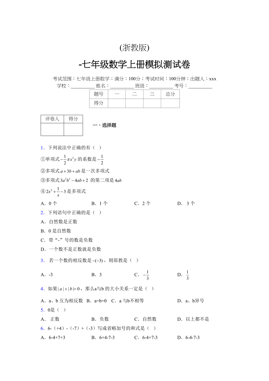 浙教版-学年度七年级数学上册模拟测试卷 (2)_第1页