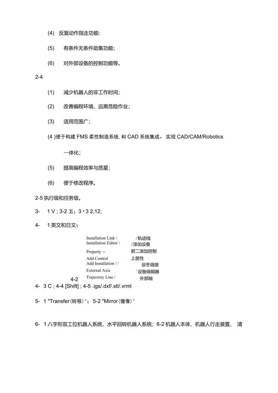 焊接机器人离线编程及仿真系统应用课后习题_第5页