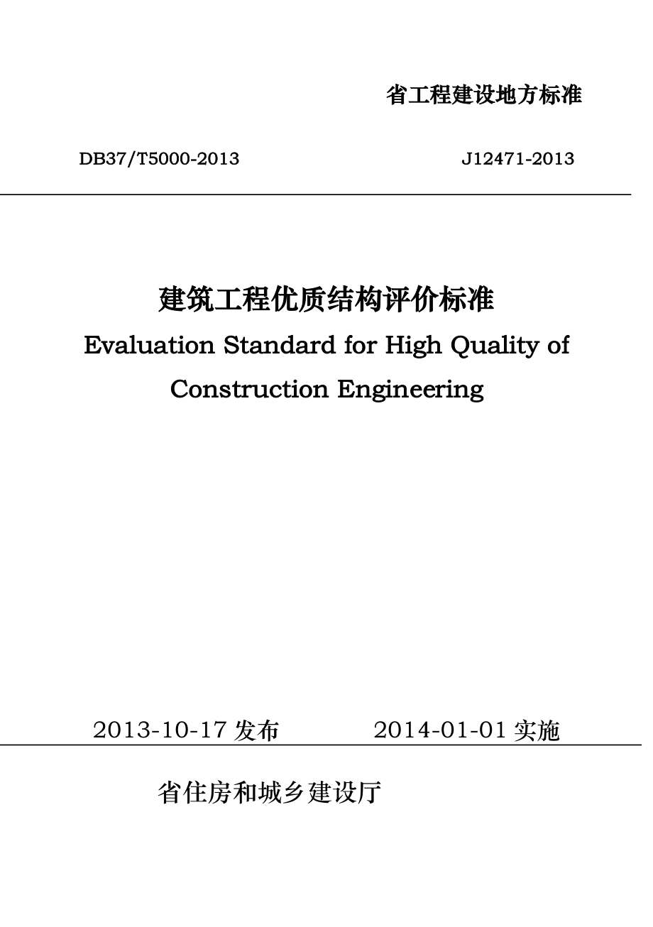 山东省建筑工程优质结构标准_第1页