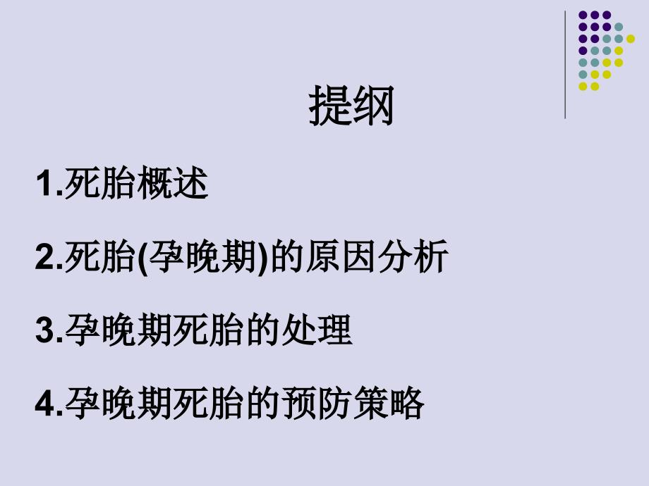 课件：孕晚期死胎原因分析及预防策略.ppt_第2页