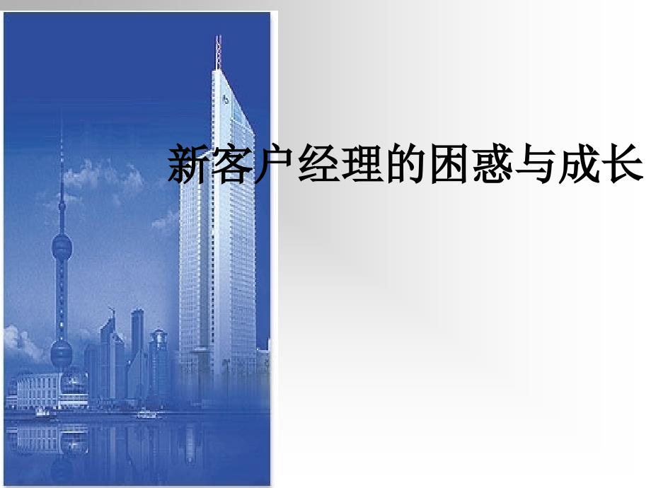 银行-新客户经理的困惑与成长课件_第1页